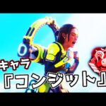 新キャラ『コンジット』が強すぎる件【APEX LEGENDS】