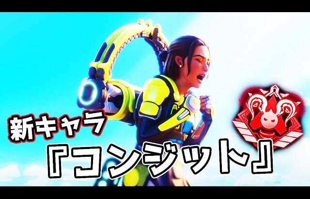 新キャラ『コンジット』が強すぎる件【APEX LEGENDS】