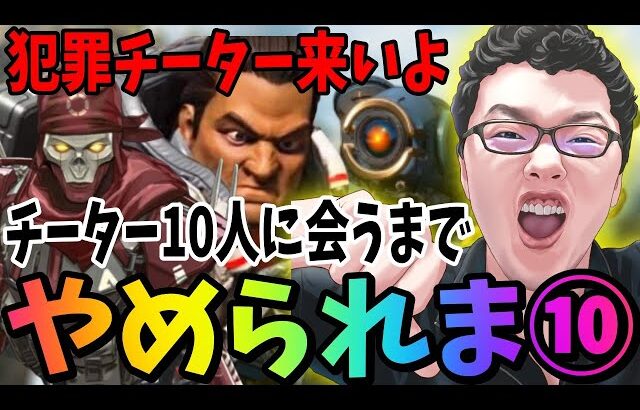 【伝説企画】APEXでチーター10人に会うまでやめられま⑩【shomaru7/エーペックスレジェンズ/APEX LEGENDS】