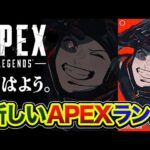 【APEX】おはよう！新しくなったAPEXランクの世界をガッツリ見に行きたい男！昇格戦を目指すぜぇええ!!!【ハセシン】Apex Legends