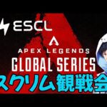 【APEX】遅延なし！G1プロスクリムを神視点観戦ESCL#78