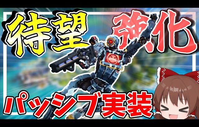 待望の強化でやっとパスファインダーにパッシブ実装！！【Apex Legends】【ゆっくり実況】part314日目