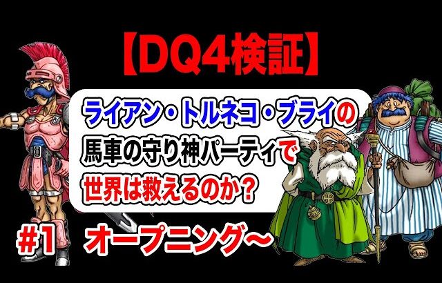 【DQM3発売直前企画】DS版ドラクエ4 導かれし無能たち縛り その1