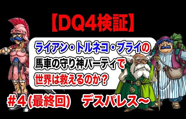 【ラスボス倒します】DS版ドラクエ4 導かれし無能たち縛り その4