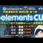 【神視点】プロだけの賞金付きESCL e-elements CUP【APEX】