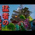 建築猛者を全滅させたエンジョイ勢の秘策とは…【FORTNITE/フォートナイト】