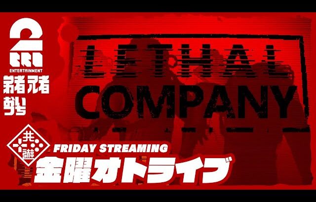 【ホラー】弟者,兄者,おついちの「Lethal Company | リーサルカンパニー」【2BRO.】