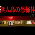 深夜になると「人食いファーストフード店が現れる無人島」に漂流してしまうホラーゲームが泣ける【Manny’s】