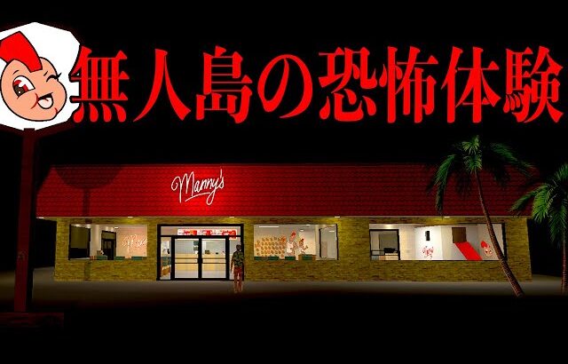 深夜になると「人食いファーストフード店が現れる無人島」に漂流してしまうホラーゲームが泣ける【Manny’s】