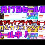 【レトロゲーム】セガ＆カプコン＆ナムコセール中 Nintendo Switchセール情報 11月17日【Switch】