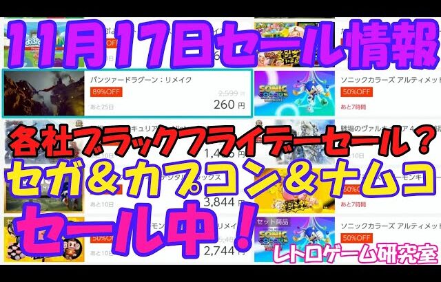 【レトロゲーム】セガ＆カプコン＆ナムコセール中 Nintendo Switchセール情報 11月17日【Switch】