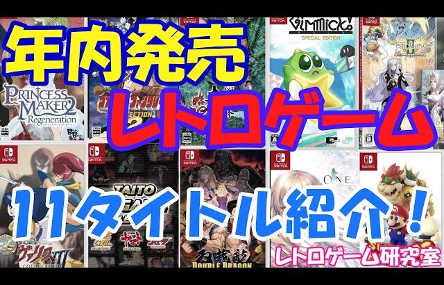 【レトロゲーム】NintendoSwitch年内発売レトロゲーム11作紹介！【Switch】