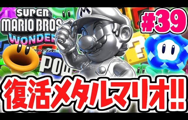 史上最強のメタルマリオが復活!!ワンダーで無敵な能力が復活!!最速実況Part39【スーパーマリオブラザーズ ワンダー】