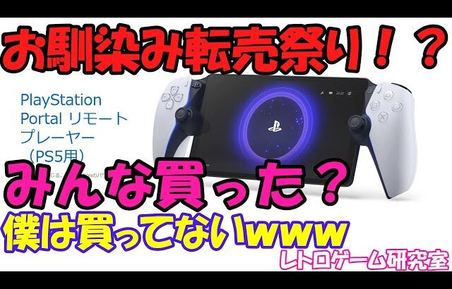 【新製品】PlayStation Portalが発売！みんな買ったよね？【PlayStation5】