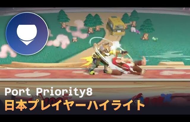 【Port Priority8】日本プレイヤーハイライト・撃墜集 | TOP128~32