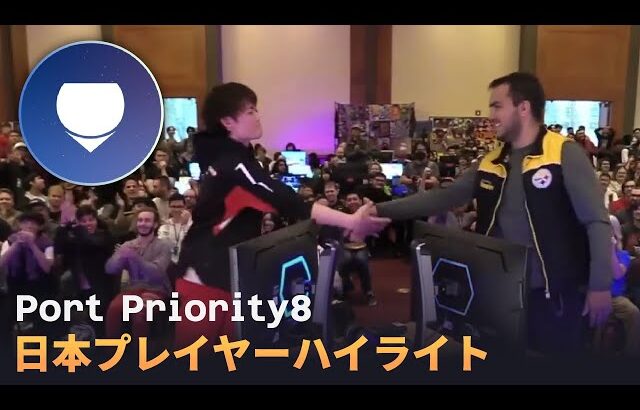 【Port Priority8】日本プレイヤーハイライト・撃墜集 | TOP32~8