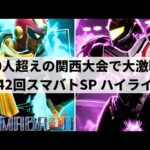 【スマブラSP】200人超えの関西大会で大激戦!!第42回”スマバトSP”ハイライト【大会ハイライト】