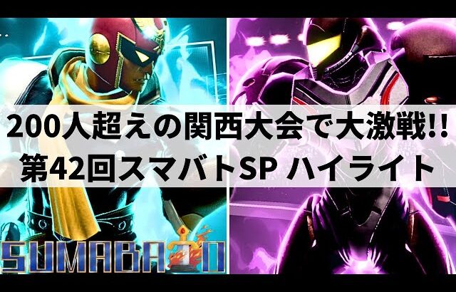 【スマブラSP】200人超えの関西大会で大激戦!!第42回”スマバトSP”ハイライト【大会ハイライト】