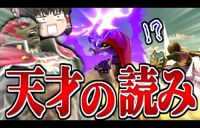 【スマブラSP】意味わからん読み魔人拳が成功しテンション爆アゲしてしまった回【ガノンドロフゆっくり実況part79】