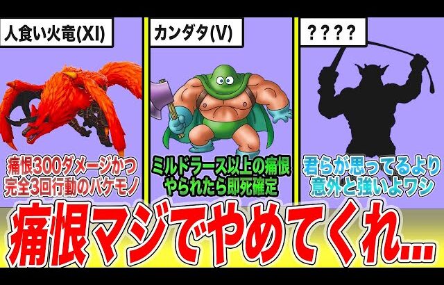 【歴代ドラクエ】痛恨が痛すぎる脳筋ボスランキングTOP10