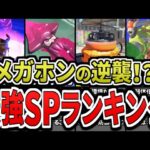 【最新版】アプデ後の最強スペシャルランキングTOP12をまとめてみた（ゆっくり解説）【スプラトゥーン３】【スプラ３】