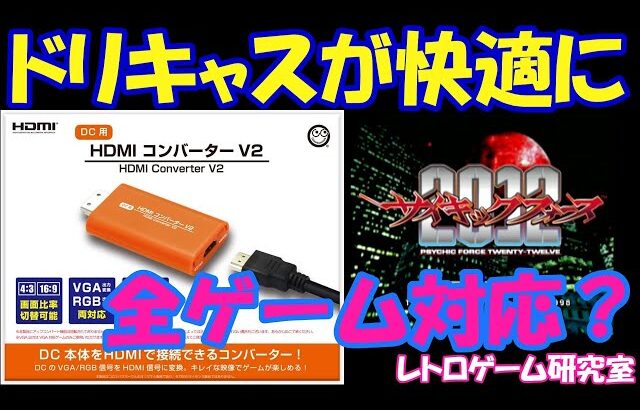 【レトロゲーム】VGA非対応ゲームでも映せる！新型HDMIコンバーターが最強すぎる件【ドリームキャスト】