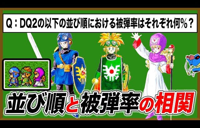 【歴代ドラクエ】並び順と被弾率ってどれくらい関係してるの？