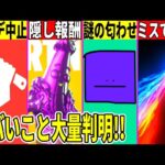 突然アプデ中止！ミスで神モードが流出！極秘報酬も判明！運営が謎の匂わせもしました…【フォートナイト】【ふぉとな】【リーク】【公式】【解説】【考察】【無料アイテム】【ワンタイム】【ダウンタイム】