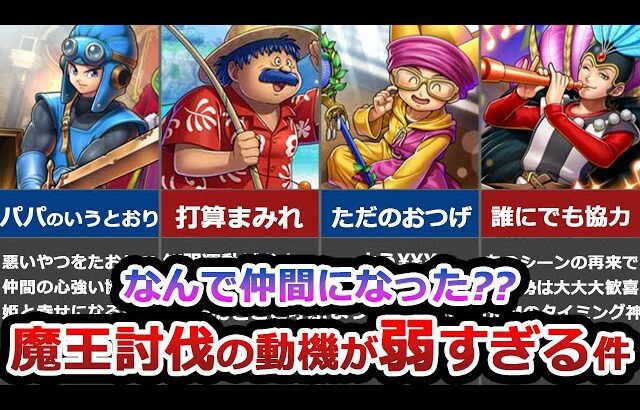 【歴代ドラクエ】魔王討伐の動機があまりに弱すぎるキャラ