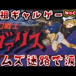 【ゆっくり実況】夢がつまった女子高生の激ムズアクションを全クリするぞ。「夢幻戦士ヴァリス」ファミコン レトロゲーム