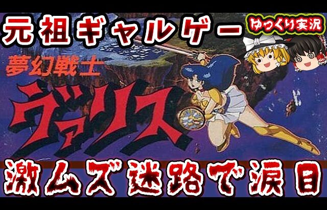 【ゆっくり実況】夢がつまった女子高生の激ムズアクションを全クリするぞ。「夢幻戦士ヴァリス」ファミコン レトロゲーム