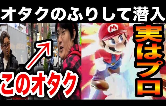 【神回】正体を隠して路上のスマブラ賞金企画に潜入した結果www【スマブラSP】