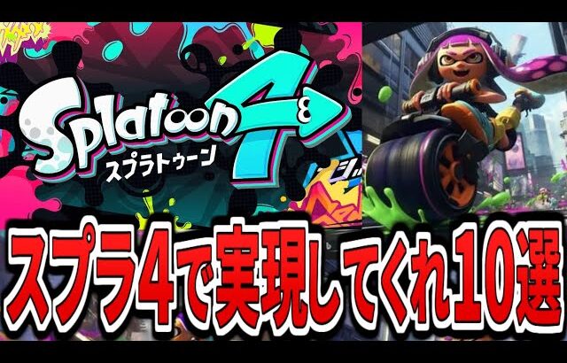 【スプラ４】スプラトゥーン４で実現してほしいこと10選をまとめてみた（ゆっくり解説）【スプラトゥーン4】