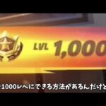 【フォートナイト】ガチで1日で1000レベになるチート級のレベル上げ方法が神過ぎるｗｗ