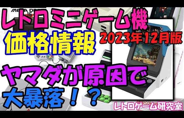 【レトロゲーム】ネオジオ系が暴落! レトロミニハード価格情報12月版【復刻ハード】