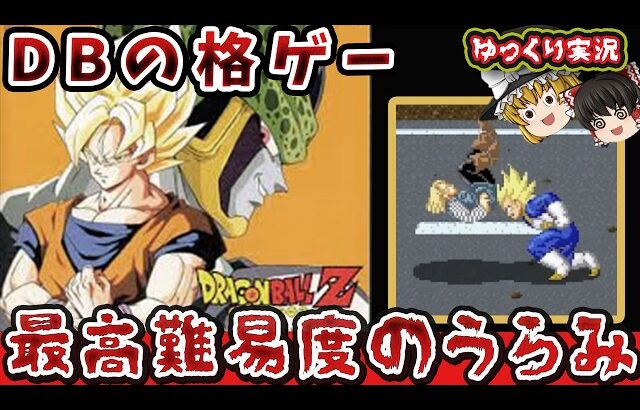 【ゆっくり実況】18号の悲鳴がギリギリ！？最高難易度全クリでミスターサタン。「ドラゴンボール超武闘伝」ファミコン レトロゲーム