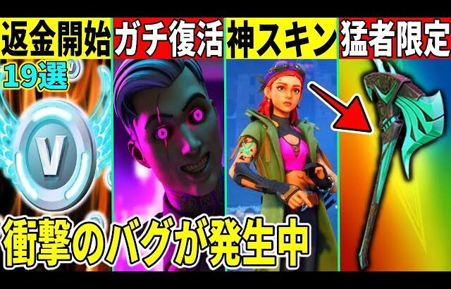 19選！機種限定の返金や神スキン入手法！ゲーム崩壊級バグ発生&あの最強モードが◯日に来ることが判明！【フォートナイト】【フォトナ】【リーク】【アプデ】【考察】【解説】【無料アイテム】【チャプター5】