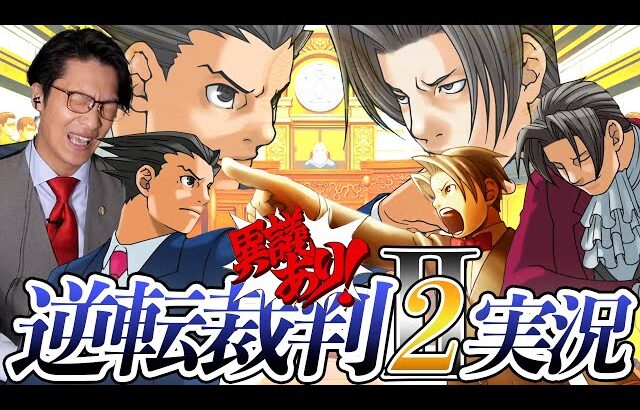 弁護士芸人が名作ゲーム『逆転裁判2』を実況プレイ#15