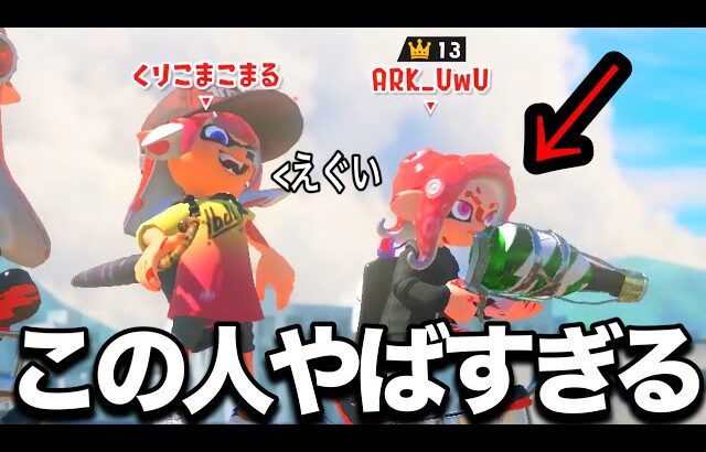 最強プレイヤーとマッチングするとこうなります。【スプラトゥーン3】