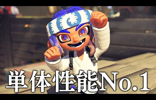 マッチングシステムが変われば一瞬で最強になりうるブキ【スプラトゥーン3】