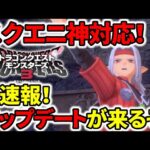 【ドラクエモンスターズ3】スクエニ神対応！アップデート決定！不具合や利便性の向上！