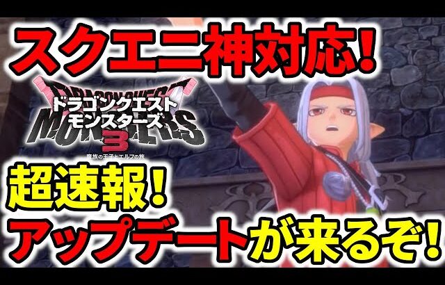 【ドラクエモンスターズ3】スクエニ神対応！アップデート決定！不具合や利便性の向上！