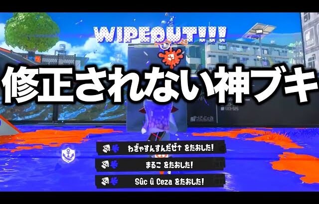 使用者が急激に増えている弱体化されないブキがやばい。【スプラトゥーン3】