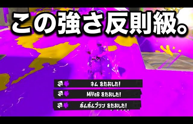 現在、謎に環境で暴れているブキがやばすぎる。【スプラトゥーン3】