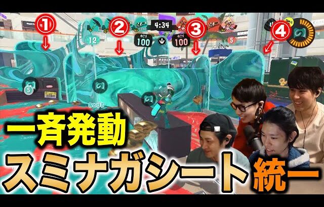 一斉発動の恐怖｜スミナガシート統一マッチ【スプラトゥーン3】