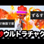 【話題】”無限ウルトラチャクチ”やばすぎるだろｗｗｗｗ【スプラトゥーン3】