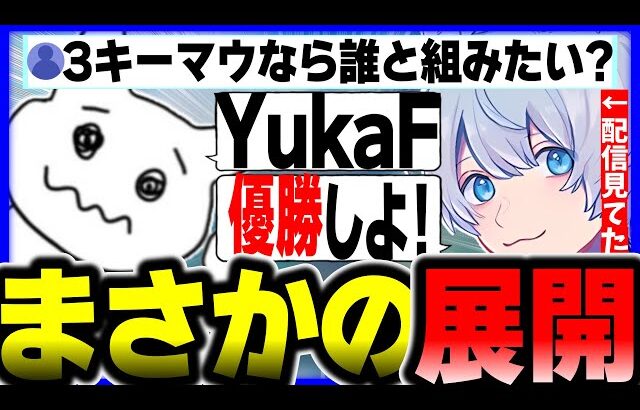 【激熱】3キーマウなら誰と組みたいかの質問にYuKaFって答えたらコメント欄に本人がいて優勝した【1tappy/KINOTROPE/APEX/ALGS】