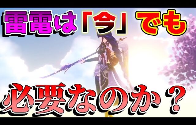 【原神】雷電将軍は「無凸」だとどうなの？今でも引く価値や強い点はあるのか？弱い部分も【攻略解説】4.3アプデ,ナヴィア,フリーナ,ナショナル,