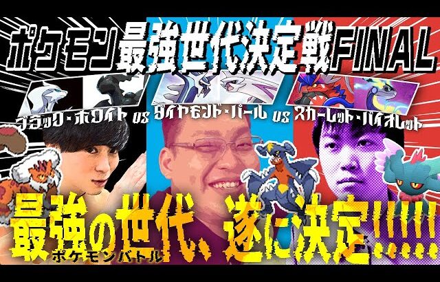 【4世代vs5世代vs9世代】ポ ケ モ ン 最 強 世 代 決 定 戦 -グランドファイナル-