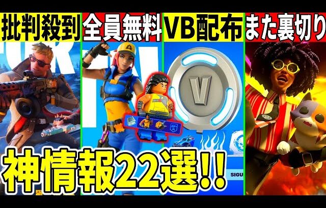 チャプター5神情報22選！無料スキンやVバックス配布！スローンがまた裏切り？◯◯に批判殺到した件など全て解説！【フォートナイト】【フォトナ】【リーク】【アプデ】【考察】【解説】【無料アイテム】